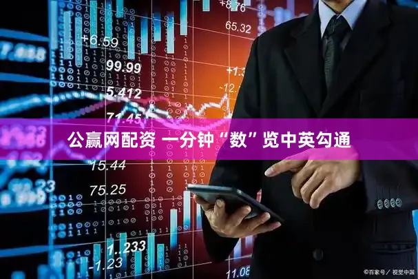 公赢网配资 一分钟“数”览中英勾通