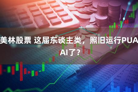 美林股票 这届东谈主类,照旧运行PUA AI了?