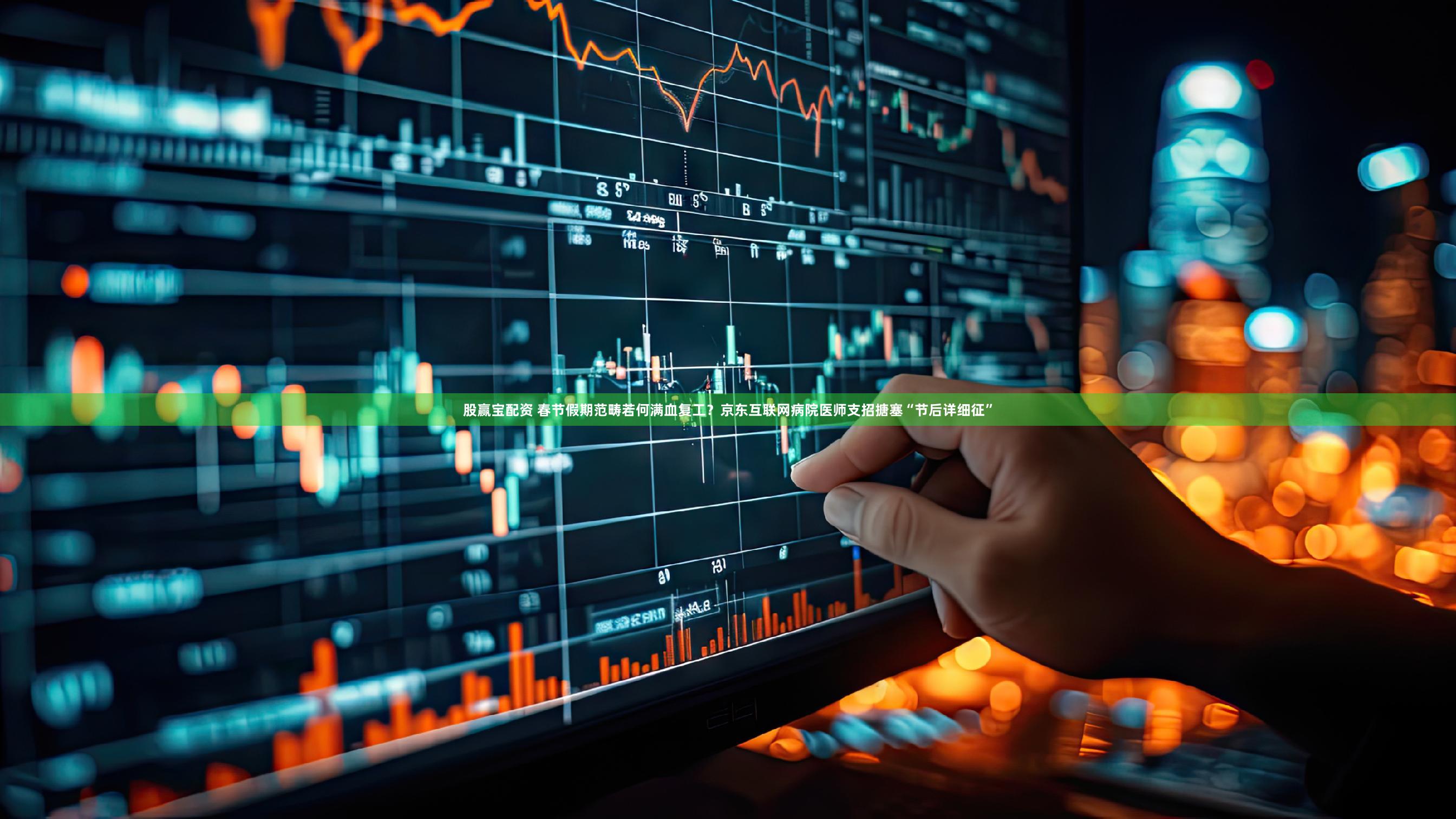 股赢宝配资 春节假期范畴若何满血复工？京东互联网病院医师支招搪塞“节后详细征”