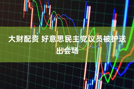 大财配资 好意思民主党议员被护送出会场