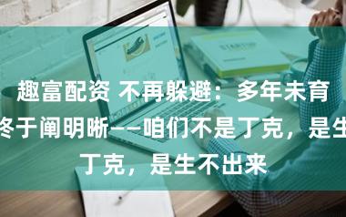 趣富配资 不再躲避：多年未育的舒淇终于阐明晰——咱们不是丁克，是生不出来