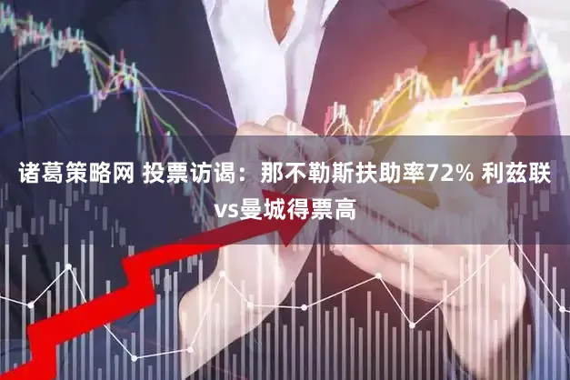 诸葛策略网 投票访谒：那不勒斯扶助率72% 利兹联vs曼城得票高