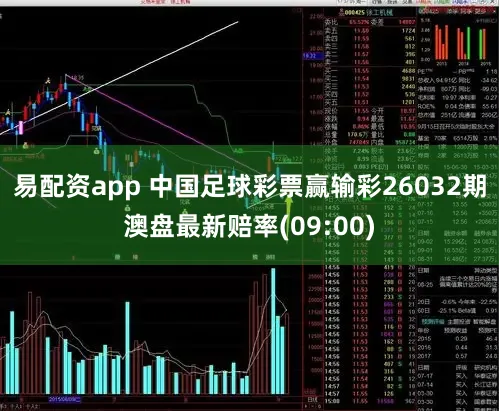 易配资app 中国足球彩票赢输彩26032期澳盘最新赔率(09:00)
