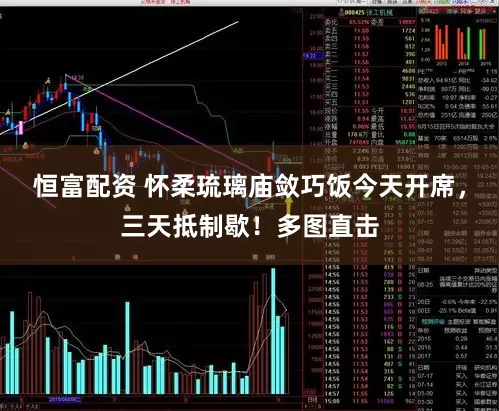 恒富配资 怀柔琉璃庙敛巧饭今天开席，三天抵制歇！多图直击