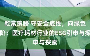 乾富策略 守安全底线，向绿色进阶：医疗耗材行业的ESG引申与探索