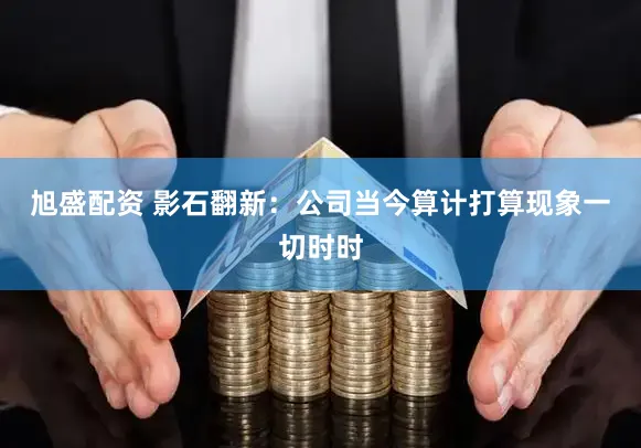 旭盛配资 影石翻新：公司当今算计打算现象一切时时