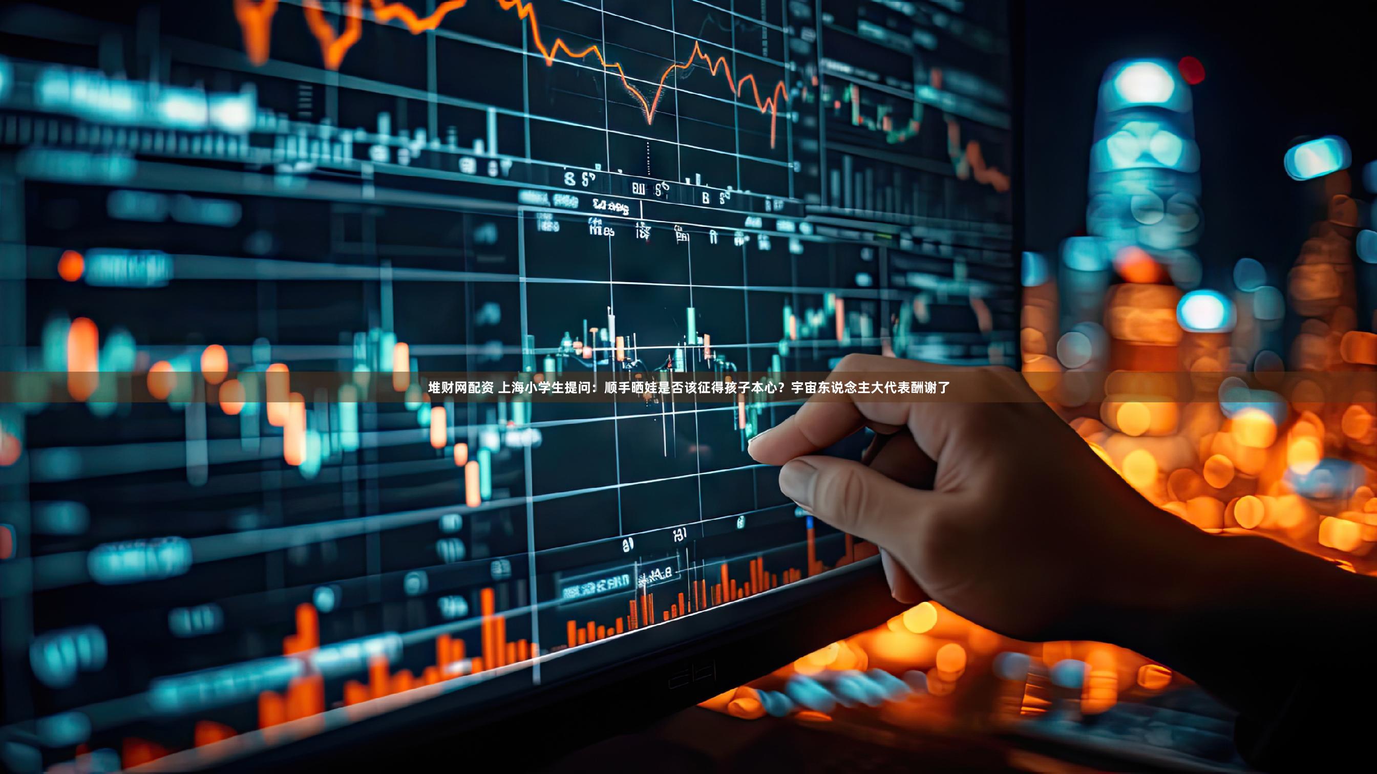 堆财网配资 上海小学生提问：顺手晒娃是否该征得孩子本心？宇宙东说念主大代表酬谢了