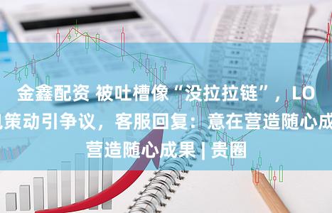 金鑫配资 被吐槽像“没拉拉链”，LOEWE新包策动引争议，客服回复：意在营造随心成果 | 贵圈