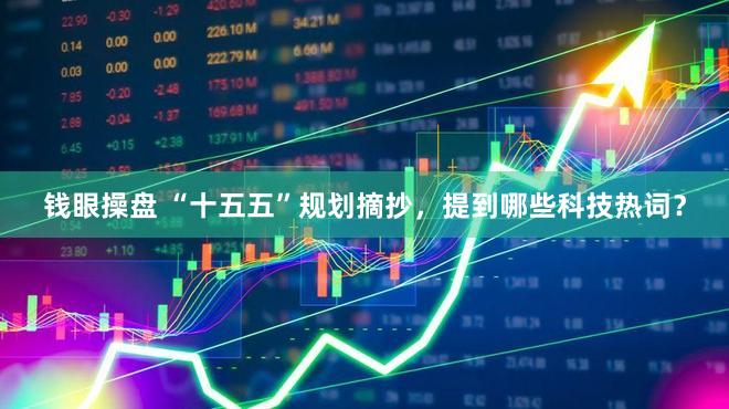 钱眼操盘 “十五五”规划摘抄，提到哪些科技热词？