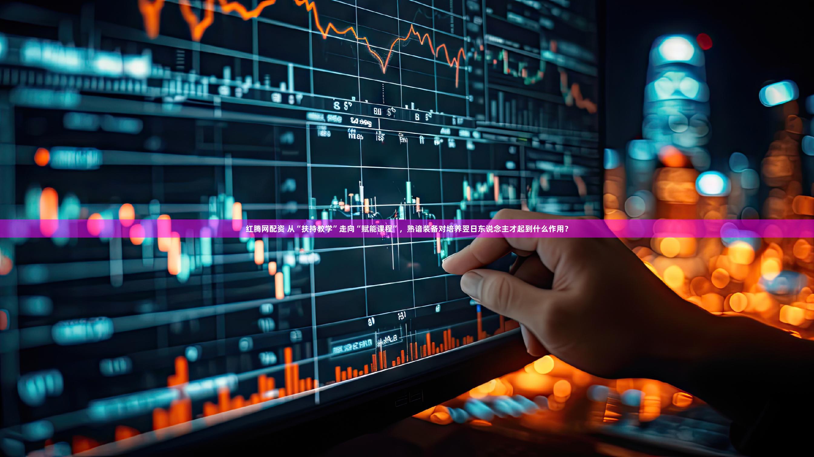 红腾网配资 从“扶持教学”走向“赋能课程”，熟谙装备对培养翌日东说念主才起到什么作用？