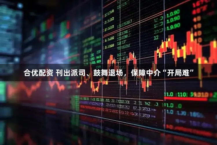 合优配资 刊出派司、鼓舞退场，保障中介“开局难”