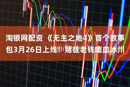 淘银网配资 《无主之地4》首个故事包3月26日上线！赌徒老钱嗜血冰川