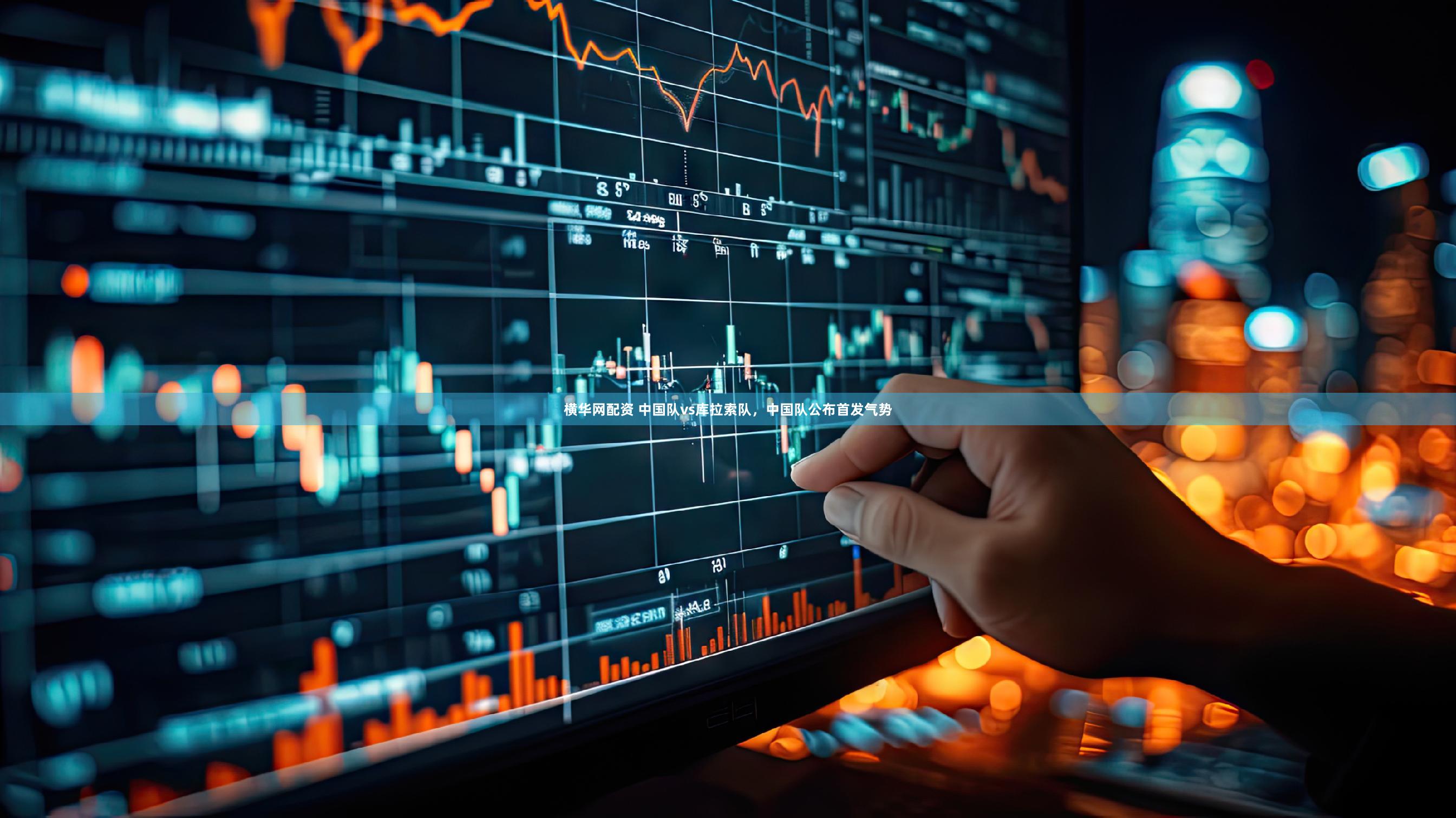 横华网配资 中国队vs库拉索队，中国队公布首发气势