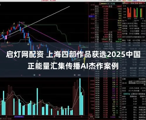 启灯网配资 上海四部作品获选2025中国正能量汇集传播AI杰作案例