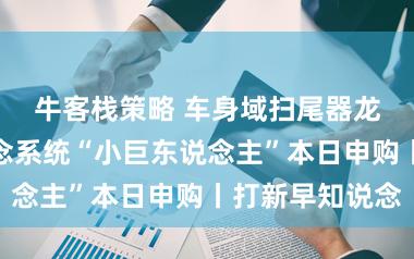 牛客栈策略 车身域扫尾器龙头、热流说念系统“小巨东说念主”本日申购丨打新早知说念