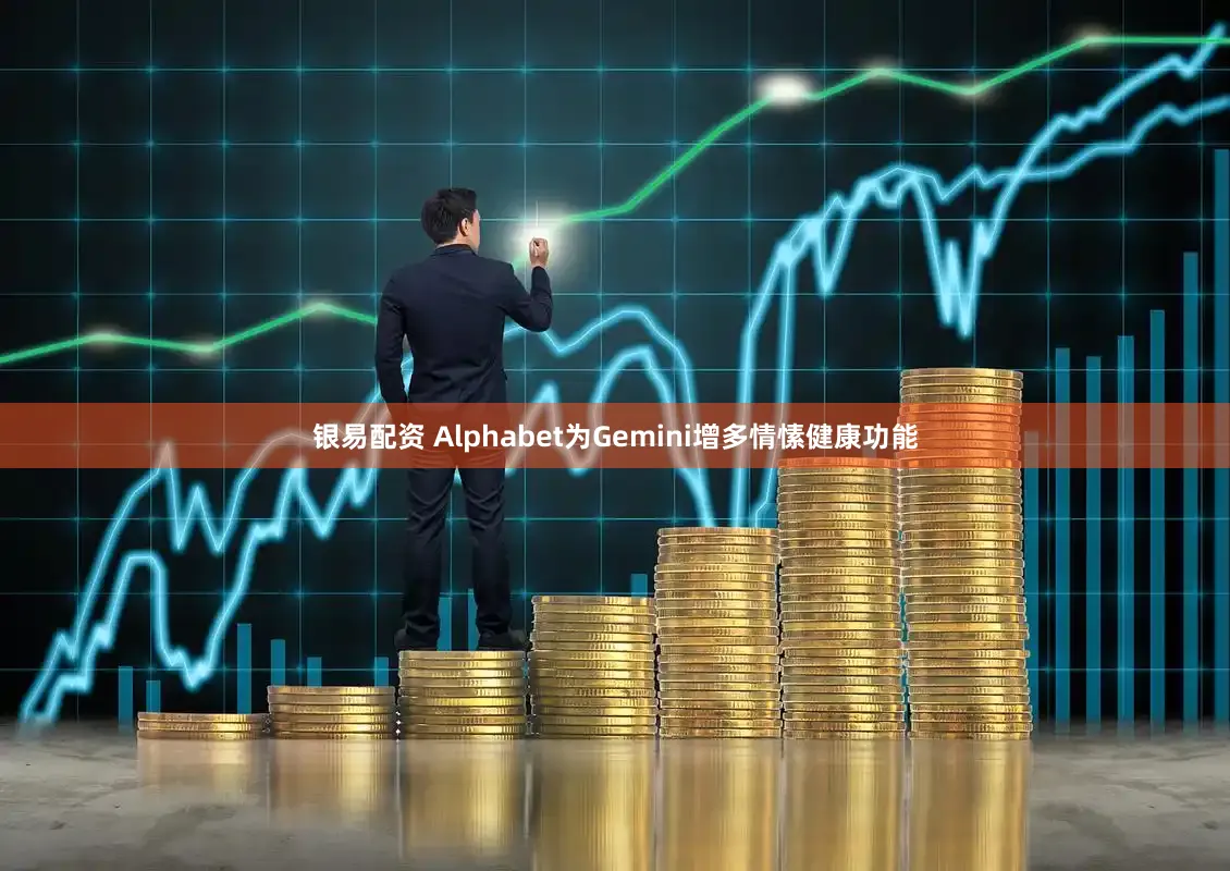 银易配资 Alphabet为Gemini增多情愫健康功能