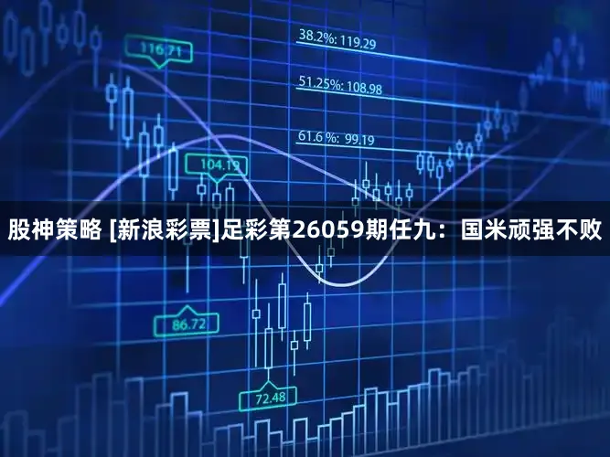 股神策略 [新浪彩票]足彩第26059期任九：国米顽强不败