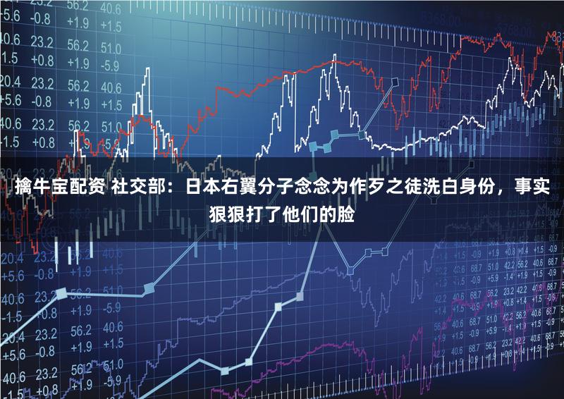 擒牛宝配资 社交部：日本右翼分子念念为作歹之徒洗白身份，事实狠狠打了他们的脸
