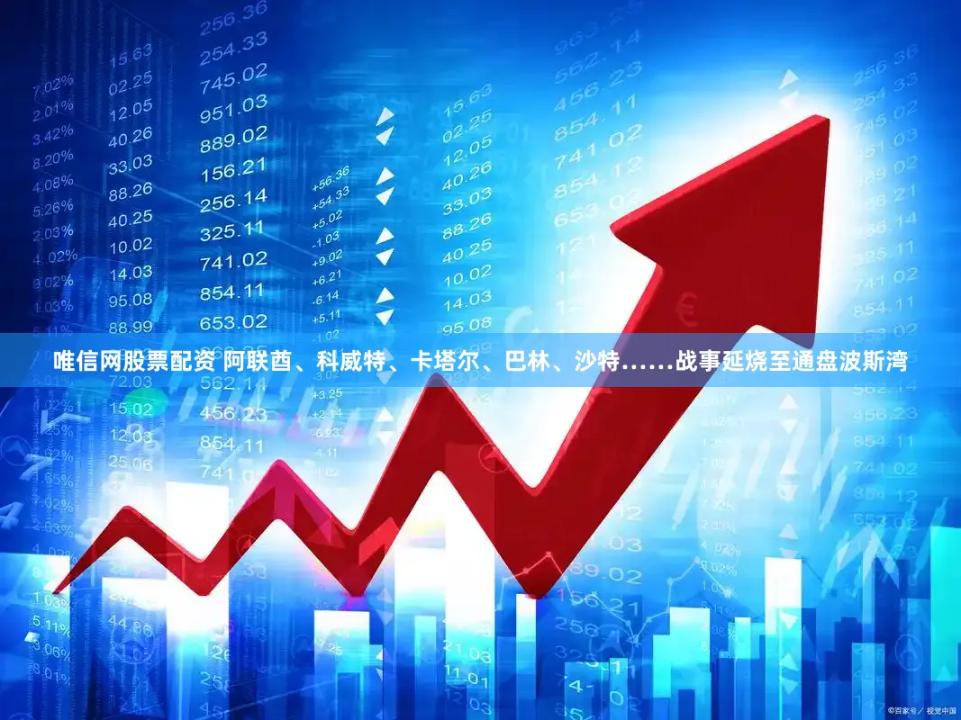 唯信网股票配资 阿联酋、科威特、卡塔尔、巴林、沙特……战事延烧至通盘波斯湾