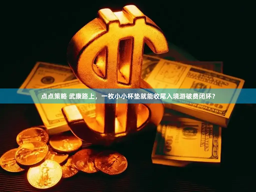 点点策略 武康路上，一枚小小杯垫就能收尾入境游破费闭环？