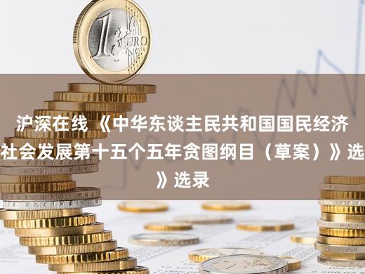 沪深在线 《中华东谈主民共和国国民经济和社会发展第十五个五年贪图纲目(草案)》选录