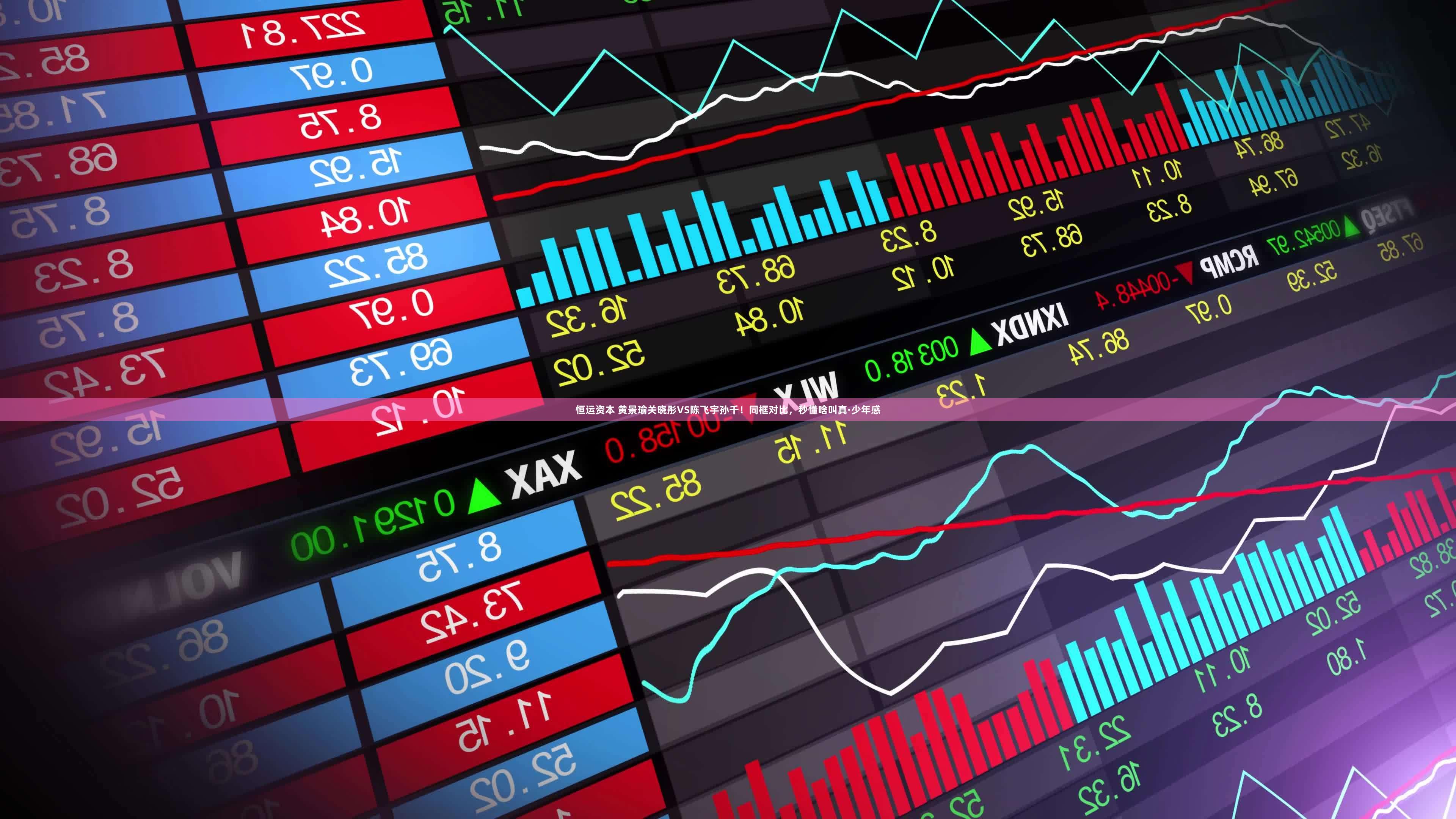 恒运资本 黄景瑜关晓彤VS陈飞宇孙千！同框对比，秒懂啥叫真·少年感