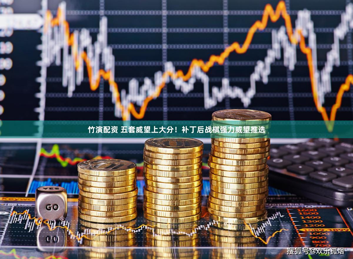 竹演配资 五套威望上大分!补丁后战棋强力威望推选