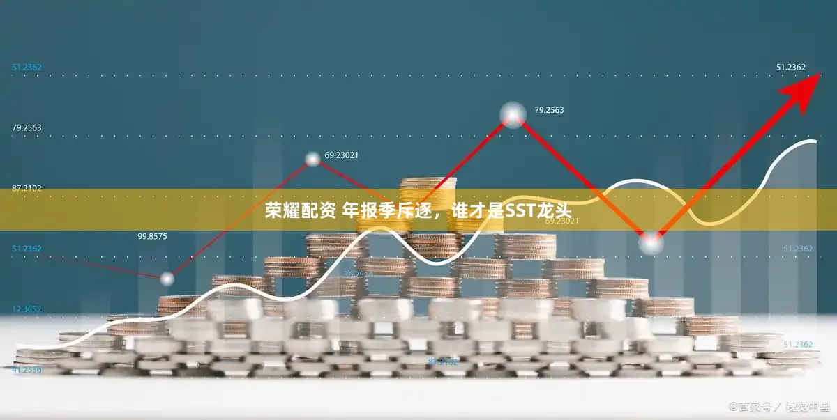 荣耀配资 年报季斥逐,谁才是SST龙头