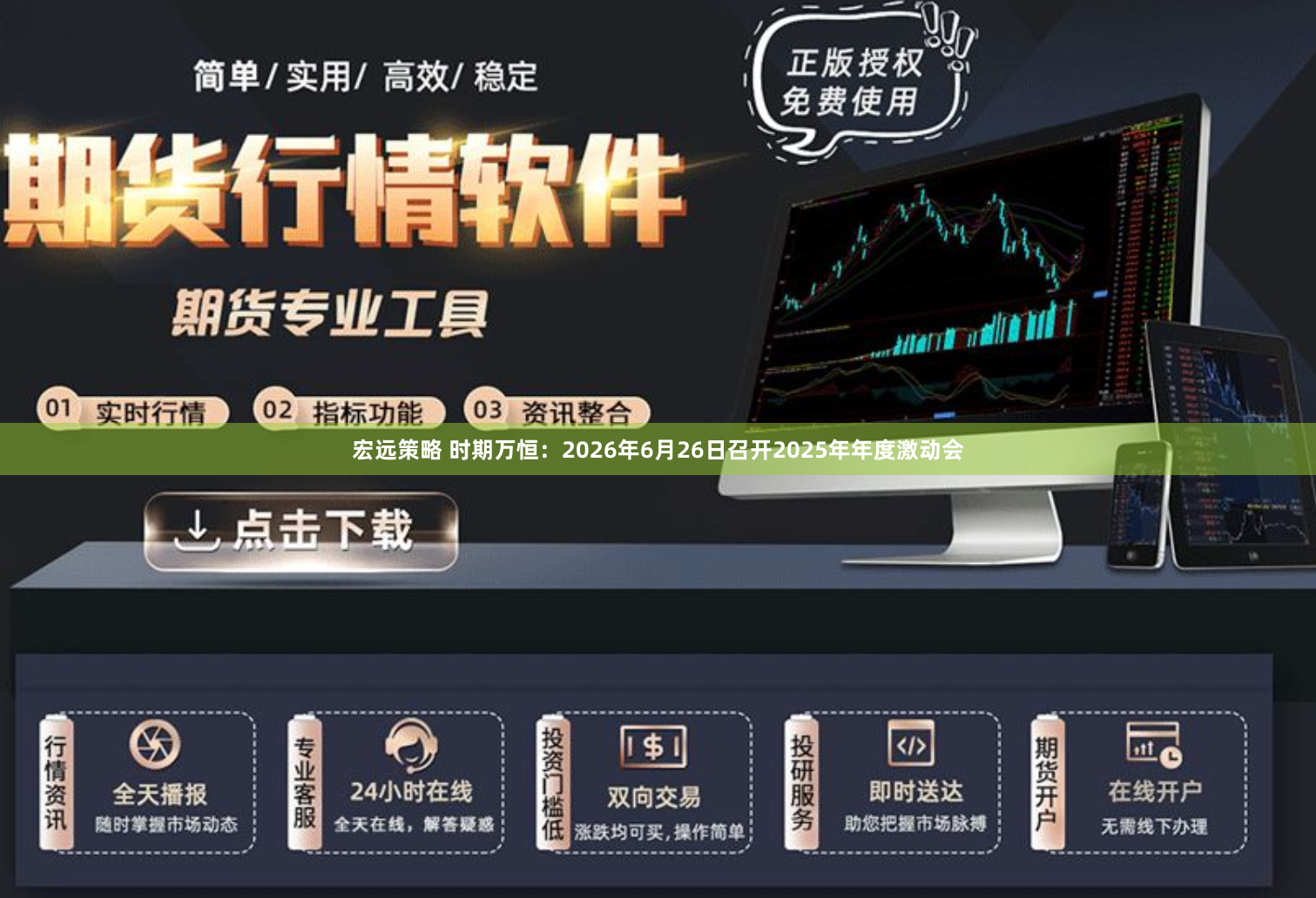 宏远策略 时期万恒:2026年6月26日召开2025年年度激动会