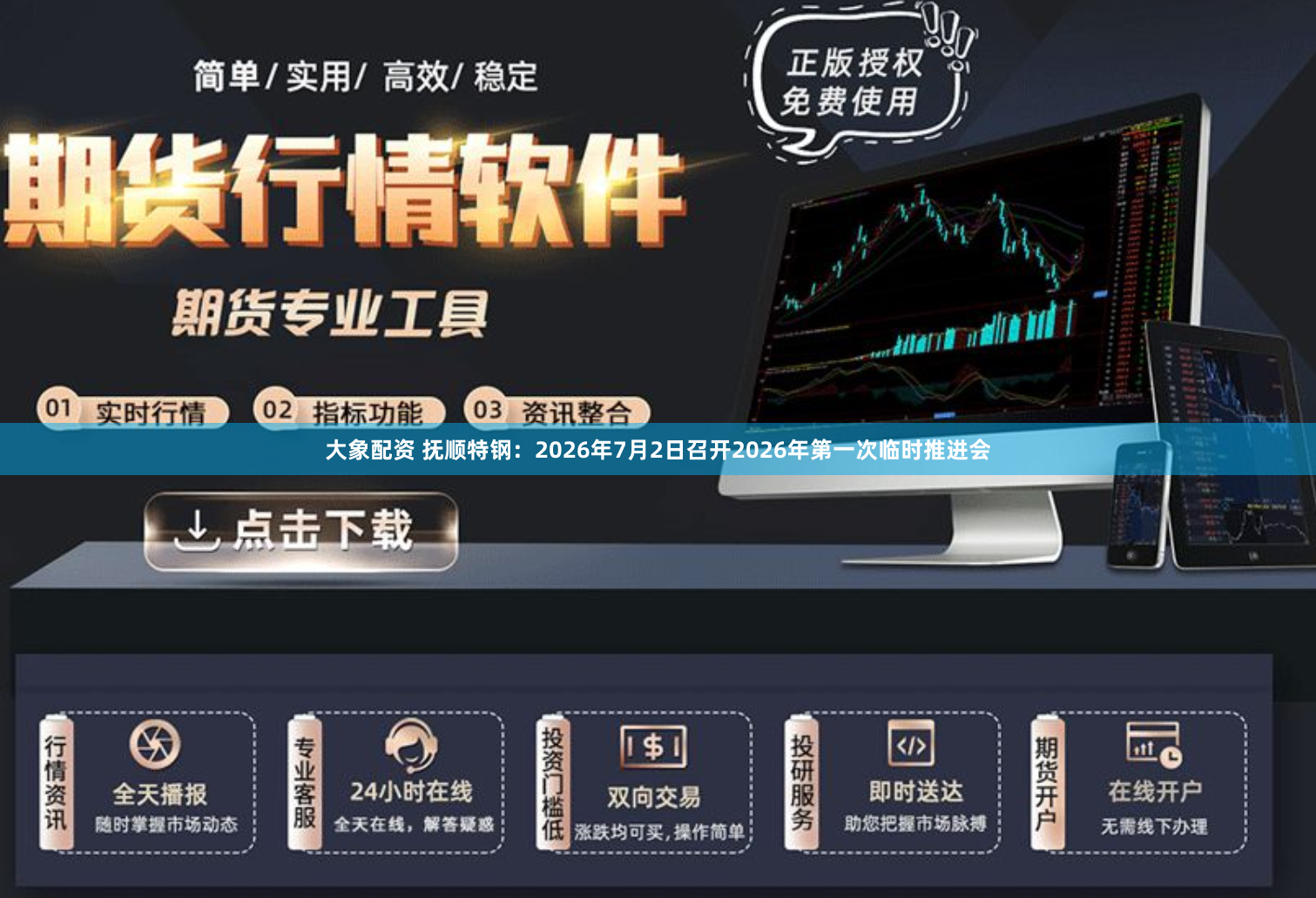 大象配资 抚顺特钢:2026年7月2日召开2026年第一次临时推进会